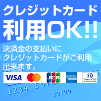 クレジットカード利用OK!!